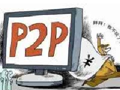 律师支招P2P平台跑路4种维权方法