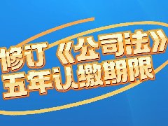 2024年新修订《公司法》8个要点